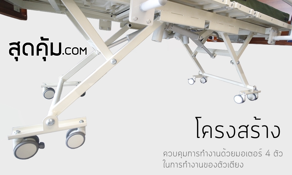 เตียงผู้ป่วยไฟฟ้า 5 ไกร์ แบบ 4 ฟังก์ชัน รุ่น HB-AJ02